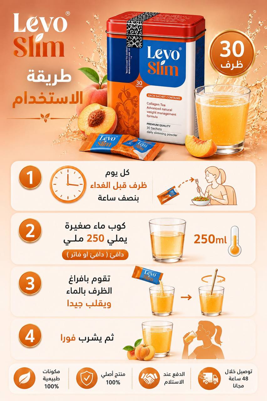 طريقة استخدام LevoSlim
